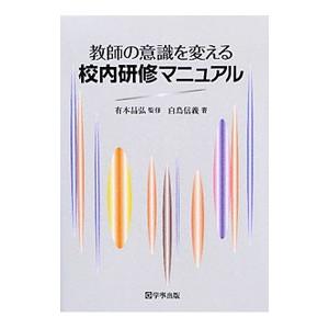 教師の意識を変える校内研修マニュアル／白鳥信義