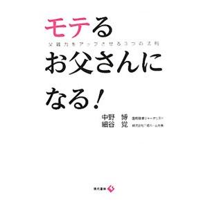 モテるお父さんになる 父親力をアップさせる3つの法則 中野博 本 Hmv Books Online Yahoo 店 通販 Yahoo ショッピング