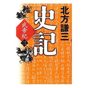 史記 武帝紀 3／北方謙三