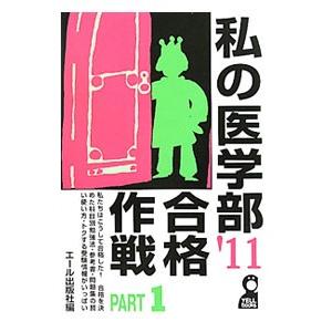私の医学部合格作戦 ’11PART1／エール出版社