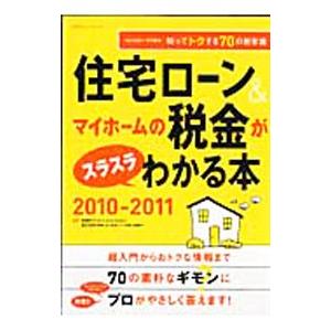 住宅ローン＆マイホームの税金がスラスラわかる本 2010−2011／西沢京子