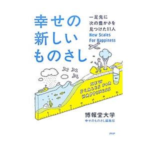 幸せの新しいものさし／博報堂大学