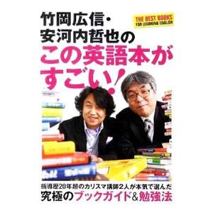 竹岡広信・安河内哲也のこの英語本がすごい！−究極のブックガイド＆勉強法−／竹岡広信