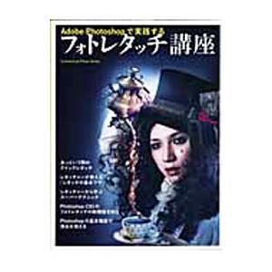 Adobe Photoshopで実践するフォトレタッチ講座／玄光社