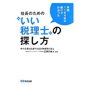 社長のための“いい税理士”の探し方／中小企業を応援する会計事務所の会