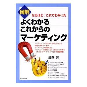 図解よくわかるこれからのマーケティング／金森努