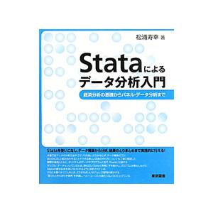 Stataによるデータ分析入門／松浦寿幸の買取情報