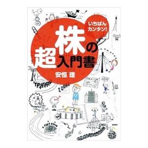 株の超入門書／安恒理