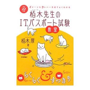 栢木先生のITパスポート試験教室 平成22年度／栢木厚