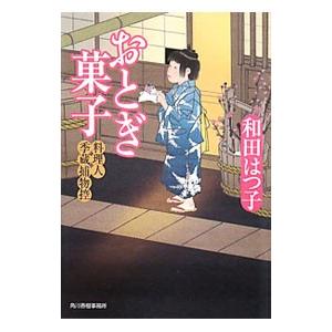 おとぎ菓子 （料理人季蔵捕物控シリーズ 第一幕 7）／和田はつ子