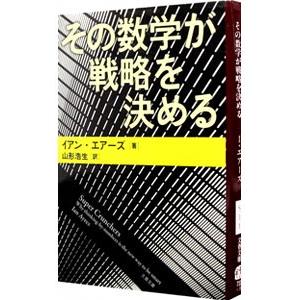 その数学が戦略を決める／イアン・エアーズ