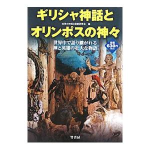 ギリシャ神話とオリンポスの神々−世界中で語り継がれる神と英雄の壮大な物語−／世界の神話と伝説研究会