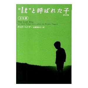 “Ｉｔ”と呼ばれた子−少年期− 【新訂版】／デイヴ・ペルザー