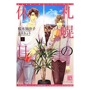 札幌の休日 1／桜木知沙子