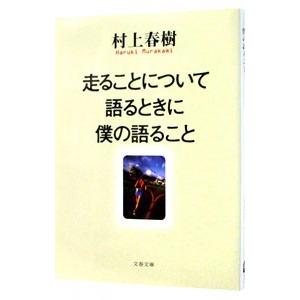 走ることについて語るときに僕の語ること／村上春樹