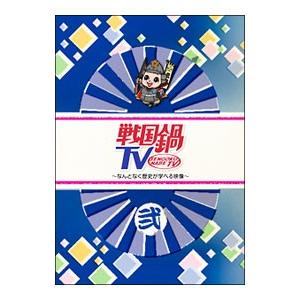 Dvd 戦国鍋ｔｖ なんとなく歴史が学べる映像 弐 ネットオフ ヤフー店 通販 Yahoo ショッピング