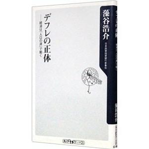 デフレの正体−経済は「人口の波」で動く−／藻谷浩介