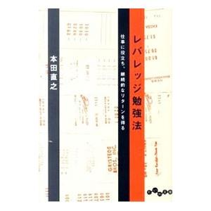 レバレッジ勉強法／本田直之の買取情報