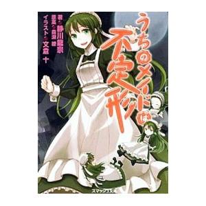 うちのメイドは不定形／静川龍宗