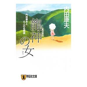 龍神の女−内田康夫と5人の名探偵−／内田康夫