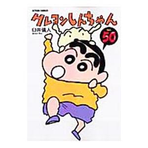 クレヨンしんちゃん 50／臼井儀人