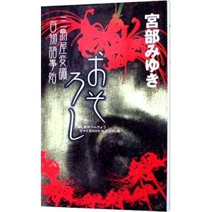 おそろし （三島屋変調百物語事始1）／宮部みゆき