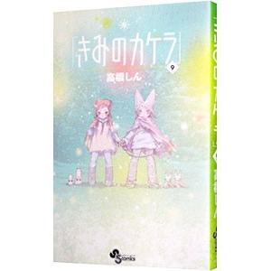 きみのカケラ 9／高橋しん