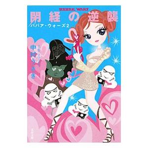 閉経の逆襲／中村うさぎ