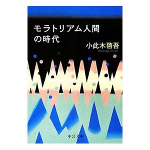 モラトリアム人間の時代／小此木啓吾