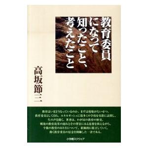 教育委員になって知ったこと、考えたこと／高坂節三
