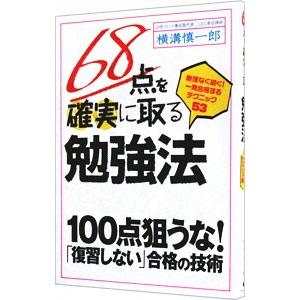 68点を確実に取る勉強法／横溝慎一郎
