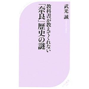 教科書が教えてくれない歴史の謎／武光誠の買取情報