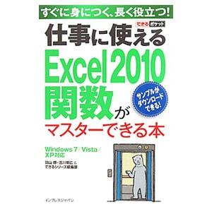 仕事に使えるExcel 2010関数がマスターできる本／羽山博