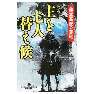 主を七人替え候 藤堂高虎の意地／小松哲史