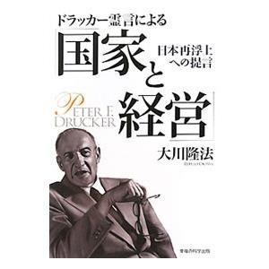ドラッカー霊言による「国家と経営」／大川隆法