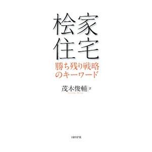 檜家住宅／茂木俊輔