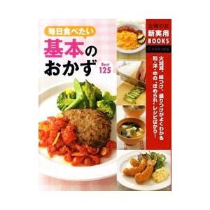 毎日食べたい基本のおかずBest125／主婦の友社