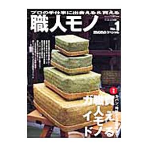 職人モノ−プロの手仕事に出会える＆買える− No．1／ワールドフォトプレス