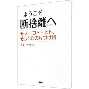 ようこそ断捨離へ／やましたひでこ