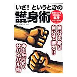 いざ！というときの護身術／柴田晃一