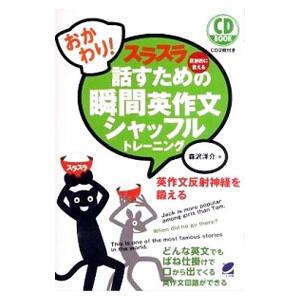 スラスラ話すための瞬間英作文シャッフルトレーニング−反射的に言える− おかわり！／森沢洋介