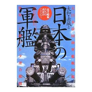 大和・赤城と日本の軍艦／大東亜戦争研究会