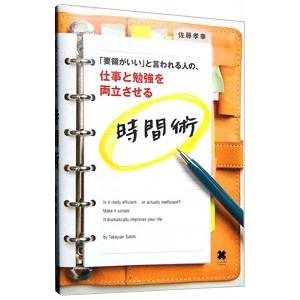 「要領がいい」と言われる人の、仕事と勉強を両立させる時間術／佐藤孝幸