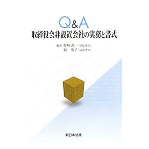 Q＆A取締役会非設置会社の実務と書式／野崎潤一