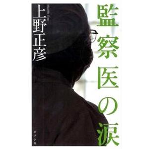 監察医の涙／上野正彦