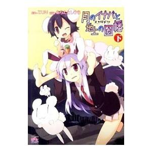 東方儚月抄 月のイナバと地上の因幡 上／あらたとしひら : ネットオフ
