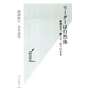 リーダーは自然体 無理せず、飾らず、ありのまま／増田弥生／金井壽宏