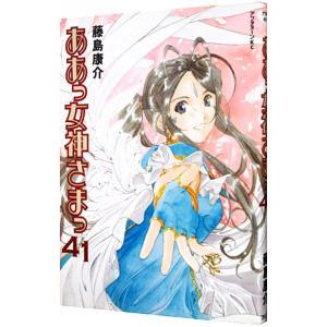 ああっ女神さまっ 41／藤島康介