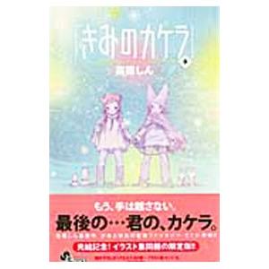 きみのカケラ 9／高橋しん