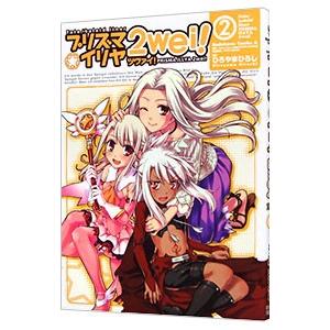 Fate／kaleid liner−プリズマ☆イリヤ ツヴァイ！− 2／ひろやまひろし